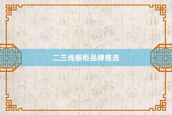 二三线橱柜品牌推选