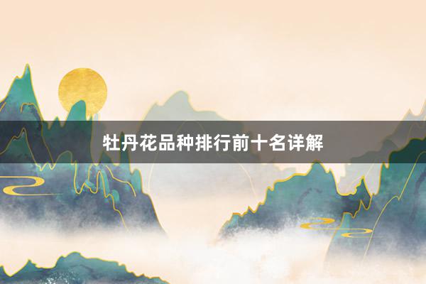 牡丹花品种排行前十名详解