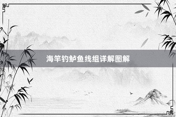 海竿钓鲈鱼线组详解图解